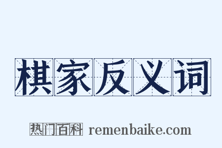 棋家反义词是什么意思的图片